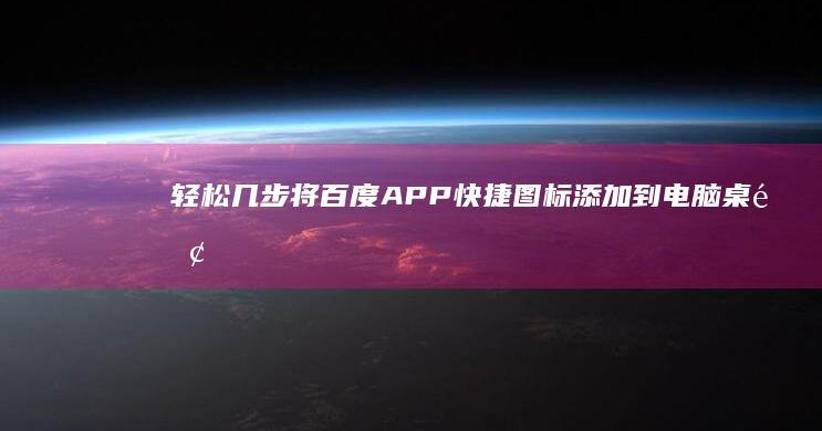 轻松几步：将百度APP快捷图标添加到电脑桌面