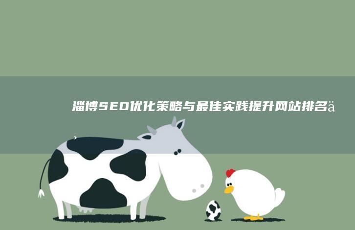 淄博SEO优化策略与最佳实践：提升网站排名与流量