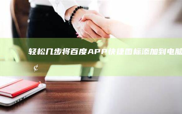 轻松几步：将百度APP快捷图标添加到电脑桌面