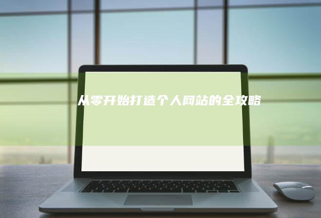 从零开始：打造个人网站的全攻略